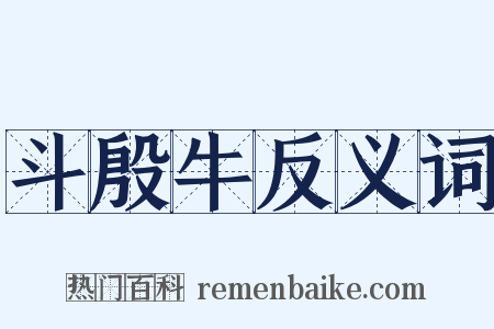 斗殷牛反义词是什么意思的图片